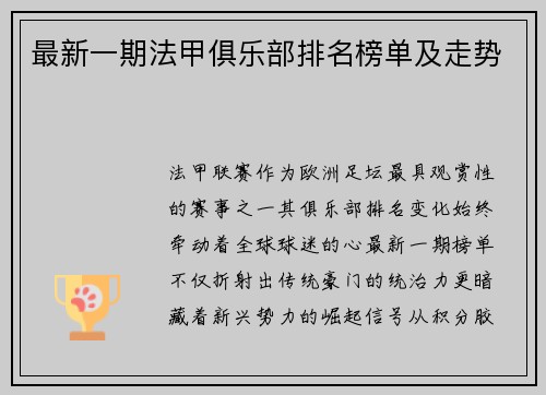 最新一期法甲俱乐部排名榜单及走势