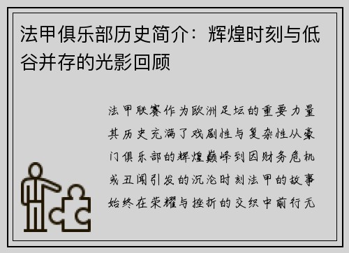 法甲俱乐部历史简介：辉煌时刻与低谷并存的光影回顾