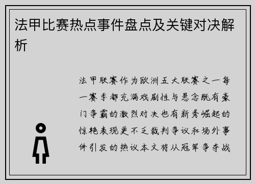 法甲比赛热点事件盘点及关键对决解析