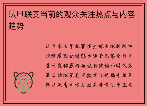 法甲联赛当前的观众关注热点与内容趋势