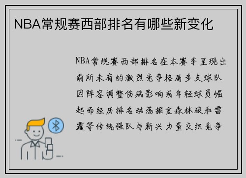 NBA常规赛西部排名有哪些新变化