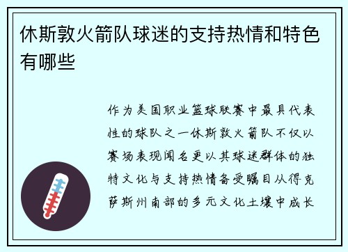 休斯敦火箭队球迷的支持热情和特色有哪些