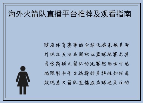 海外火箭队直播平台推荐及观看指南