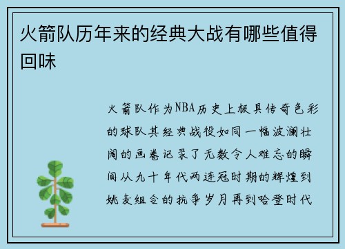 火箭队历年来的经典大战有哪些值得回味
