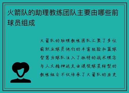 火箭队的助理教练团队主要由哪些前球员组成