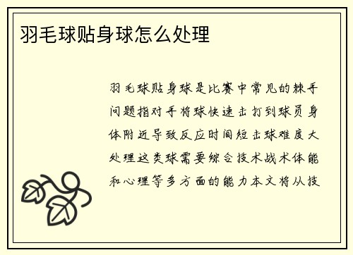 羽毛球贴身球怎么处理