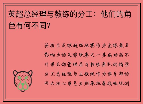 英超总经理与教练的分工：他们的角色有何不同？