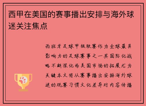 西甲在美国的赛事播出安排与海外球迷关注焦点