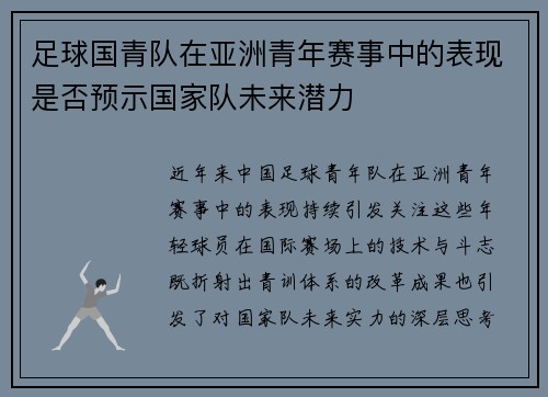 足球国青队在亚洲青年赛事中的表现是否预示国家队未来潜力