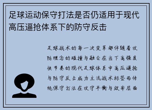 足球运动保守打法是否仍适用于现代高压逼抢体系下的防守反击