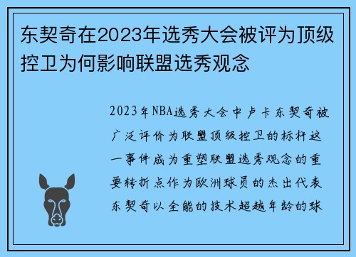 东契奇在2023年选秀大会被评为顶级控卫为何影响联盟选秀观念