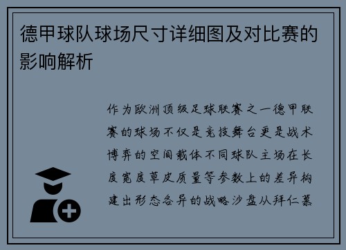 德甲球队球场尺寸详细图及对比赛的影响解析