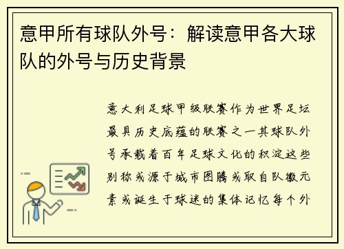 意甲所有球队外号：解读意甲各大球队的外号与历史背景