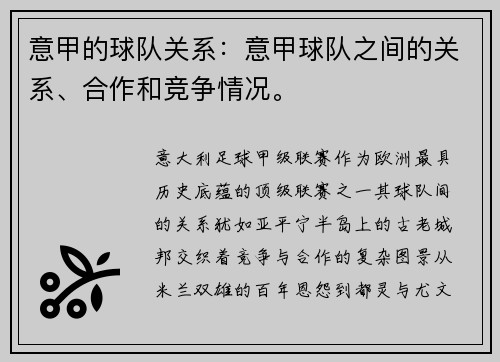 意甲的球队关系：意甲球队之间的关系、合作和竞争情况。