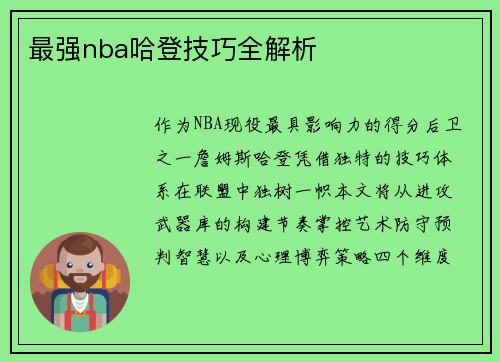 最强nba哈登技巧全解析