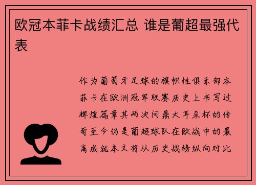 欧冠本菲卡战绩汇总 谁是葡超最强代表