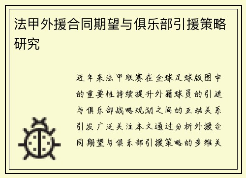 法甲外援合同期望与俱乐部引援策略研究