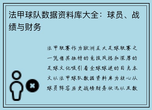 法甲球队数据资料库大全：球员、战绩与财务