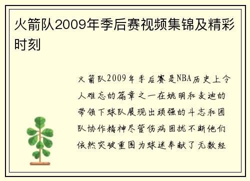 火箭队2009年季后赛视频集锦及精彩时刻
