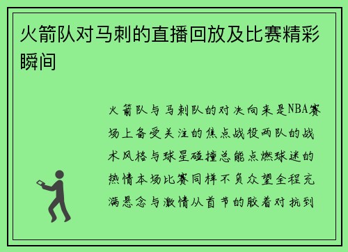 火箭队对马刺的直播回放及比赛精彩瞬间